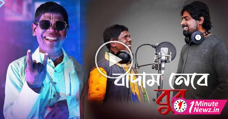 Bhuban Badyakar New Song Badam Nebe Bubu