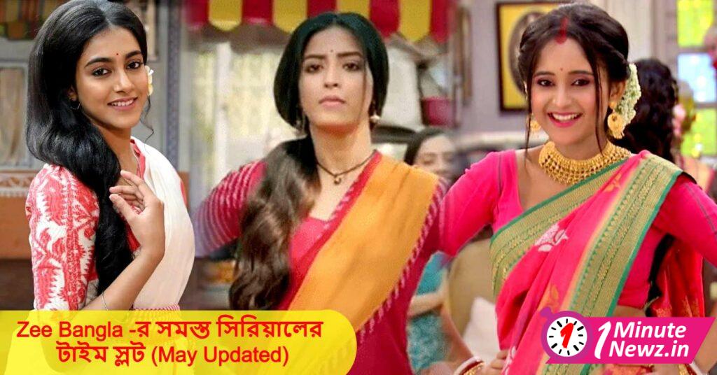 Zee Bangla Serial Time Slot May Updated জি বাংলার কোন সিরিয়াল কখন হয়