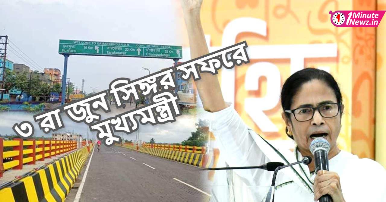3rd june chief minister mamata banerjee going to singur