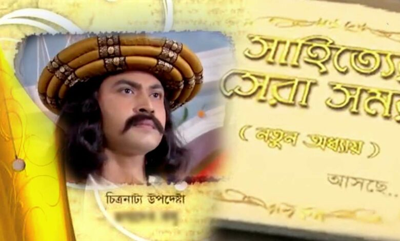 Akash ath, Bengali television, fahim mirza, Mithai, sahityer sera somoy, Zee Bangla akash aath popular show sahityer sera somoy coming once again