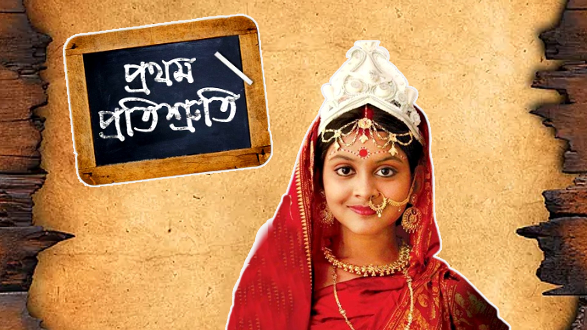 pratham pratishruti the literary based bangali serial audience are memorize till now