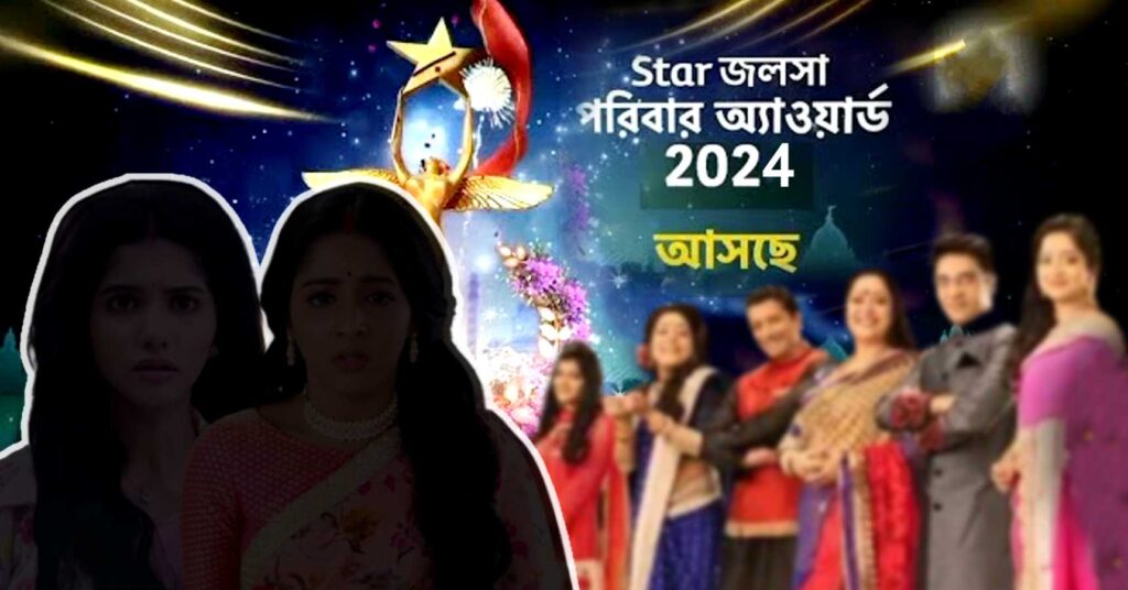 Star Jalsha Award 2024 জলসার অ্যাওয়ার্ড শোএর নমিনেশন থেকে বাদ