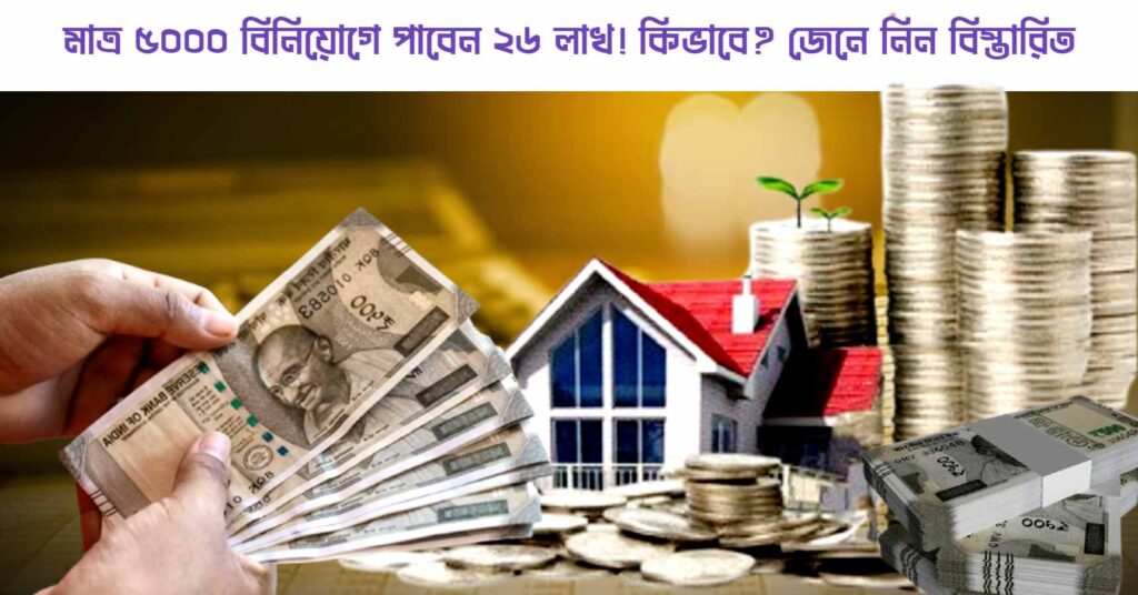 invest 5000 rupess and get return above 250000 rupess here the scheme details