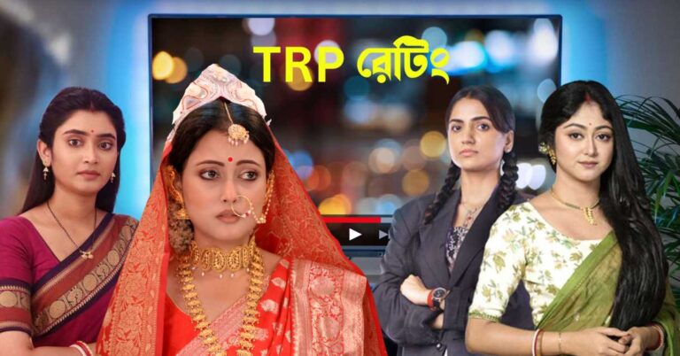 19th september bengali serial top ten trp list